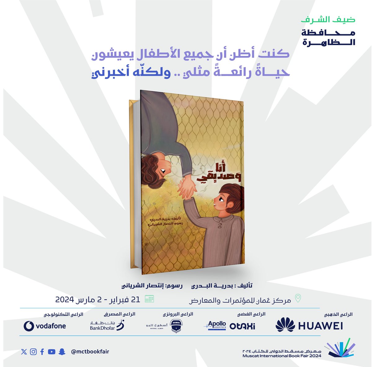 غدا.. توقّع الكاتبة بدرية البدري مجموعة من الإصدارات الحديثة في أدب الطفل، وهي:
*اسمي فلسطين
*أنا وصديقي
*فتاة الثلج
*نط نط.. طير وحط

📍ركن كنوز المعرفة
🕓 الساعة 5 مساء