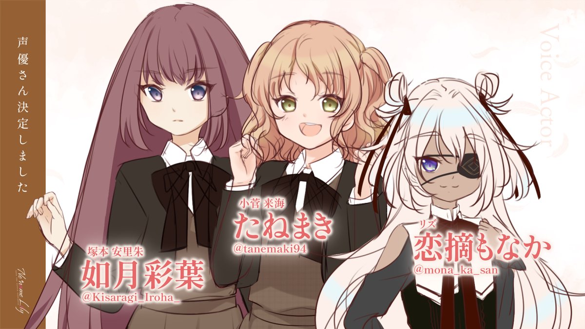 ◤　声優さん決定　◢

新作ノベルゲームの声優さんが決定です！

小菅 来海……たねまき 様（<a href="/tanemaki94/">たねまき🌱</a> ）
塚本 安里朱……如月彩葉 様（<a href="/Kisaragi_Iroha_/">如月彩葉</a> ）
リズ……恋摘もなか 様（<a href="/mona_ka_san/">恋摘もなか</a> ）

本当に演技が上手な方ばかりなので今からとっても楽しみ！