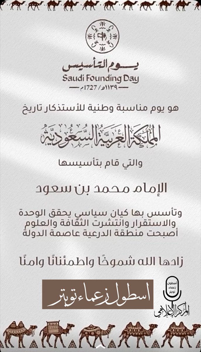 ١٧٢٧ م | تاريخ مجد وعزة 🇸🇦
يوم التأسيس هو يوم العزة والشموخ والكرامة، يوم التعرف على انتمائنا وهويتنا السعودية التي نفتخر بها 
نسأل الله أن يديم على مملكتنا عزها ورفعتها وامنها ورخائها وأن يحميها من كل شر 🤍
#يوم_التاسيس 🇸🇦
#الله_احد_ارضي_بعد
#اسطول_زعماء_تويترᅠ