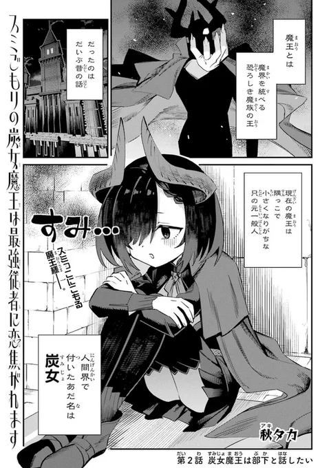 今月のガンガンJOKERに「スミごもりの炭女魔王は最強従者に焦がれます」2話目載ってます!よろしくお願いします。 