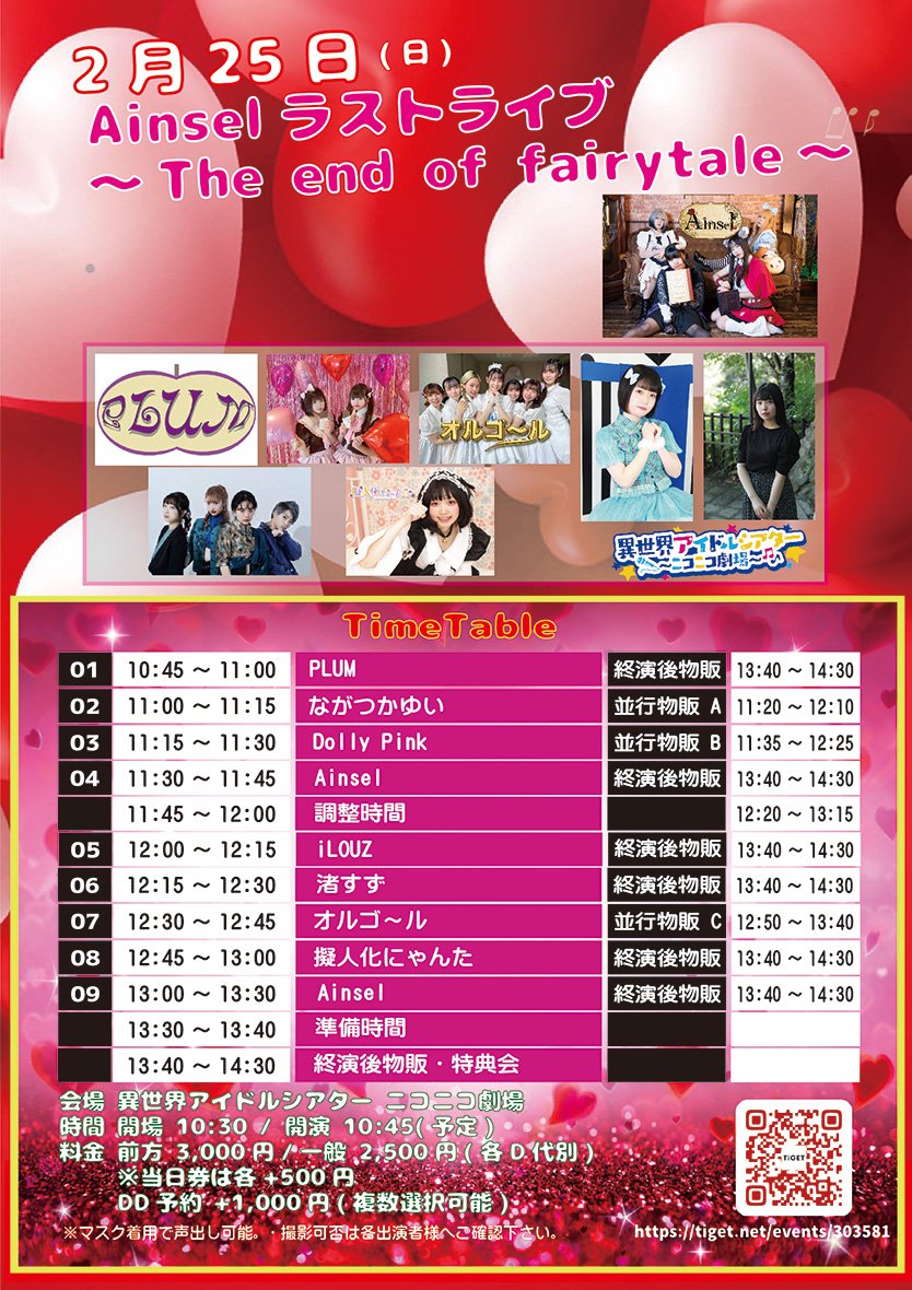 Ainsel_idol's tweet photo. 【♕Last live...♕】

『Ainselラストライブ ～The end of fairytale～』
📅2024/2/25㈰
🎪異世界アイドルシアター ニコニコ劇場
⏰開場 10:00 / 開演 10:35(予定)
🎟前方¥3000/一般 ¥2500(+1D代)
　当日券 🎟+￥500
　DD予約 🎟+¥1000(複数選択可能)

ご予約⬇
https://t.co/94ICN7HEvG https://t.co/TU7LdQzu1U