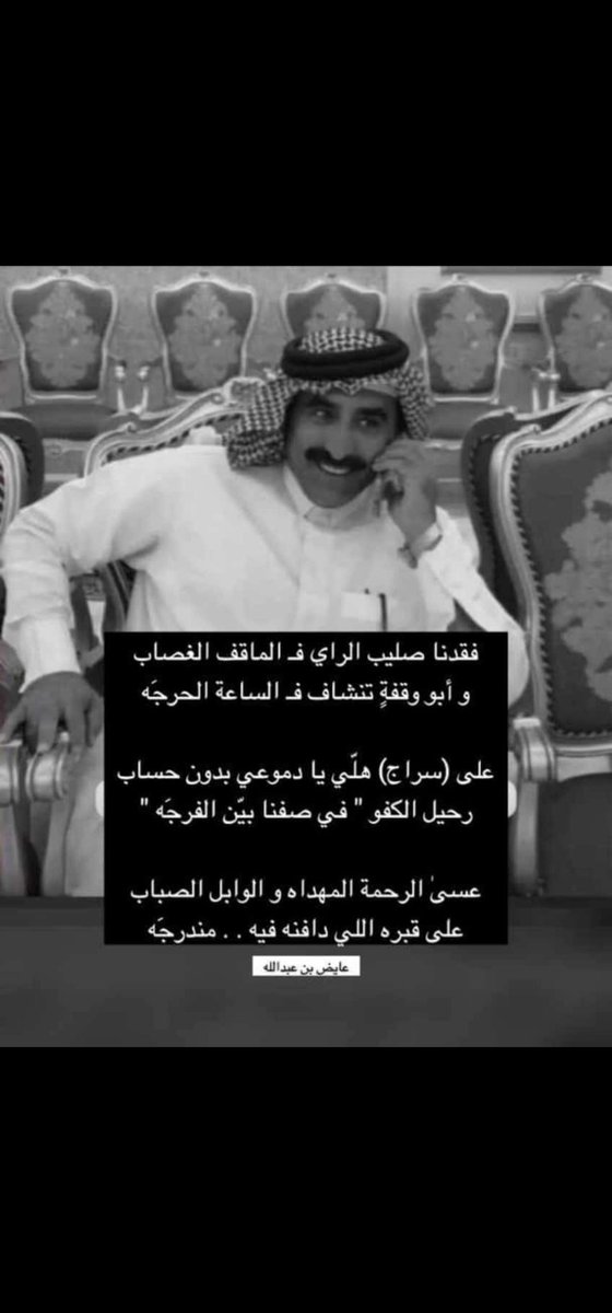aboBneanalamer's tweet photo. بقلوب مطمئنة مؤمنة بقضاء الله  وقدره انتقل الى رحمة الله تعالى
الشيخ / سراج بن هادي بن براهيم ال عامر 
سائلين المولى ان يرحمه ويغفر له ويسكنه فسيح جناته وأنا لله وانا اليه راجعون. 
#نجران_الان https://t.co/WMH4z9rjpQ
