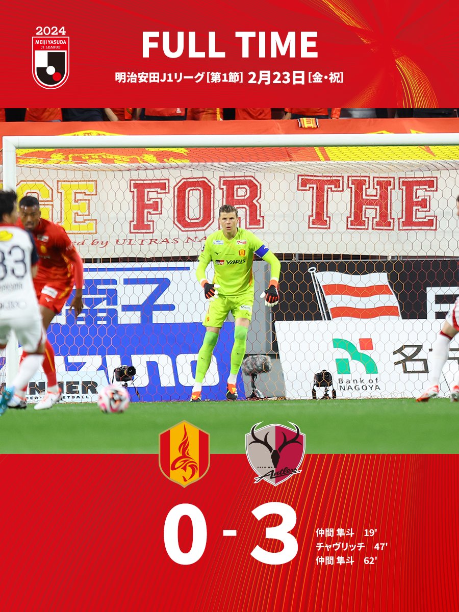 nge_official's tweet photo. FT：名古屋グランパス 0 - 3 鹿島アントラーズ

⚽️19' 仲間隼斗（鹿島）
⚽️47' チャヴリッチ（鹿島）
⚽️62' 仲間隼斗（鹿島）

🗒試合詳細
▶https://t.co/aAk6f8onvj

最後まで熱い後押しを背に闘うも、今季開幕戦を白星で飾ることはできず。
各々の場所からありがとうございました。

#grampus
#グランパス
#Ｊリーグ