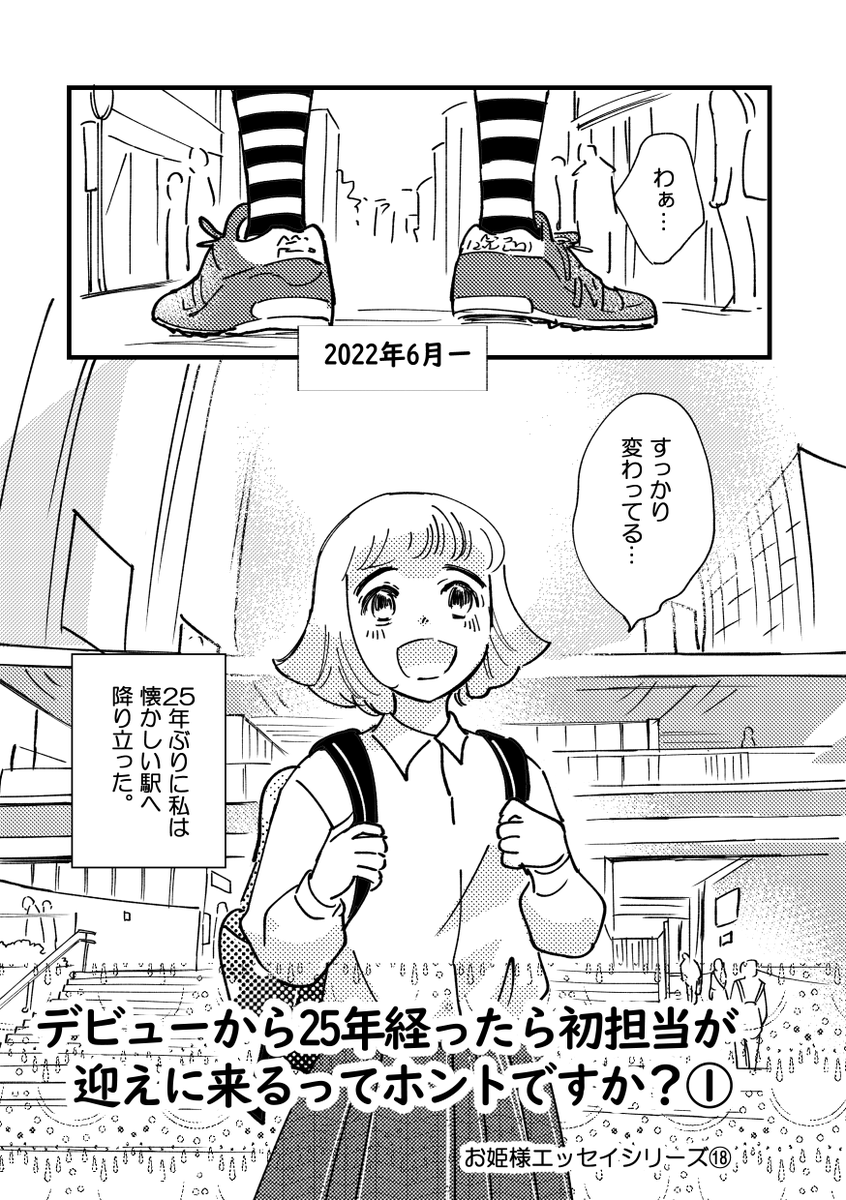25年ぶりに初担当と再会した話①(全6話)
1/4
#コミックエッセイ
#コミティア147
#漫画が読めるハッシュタグ