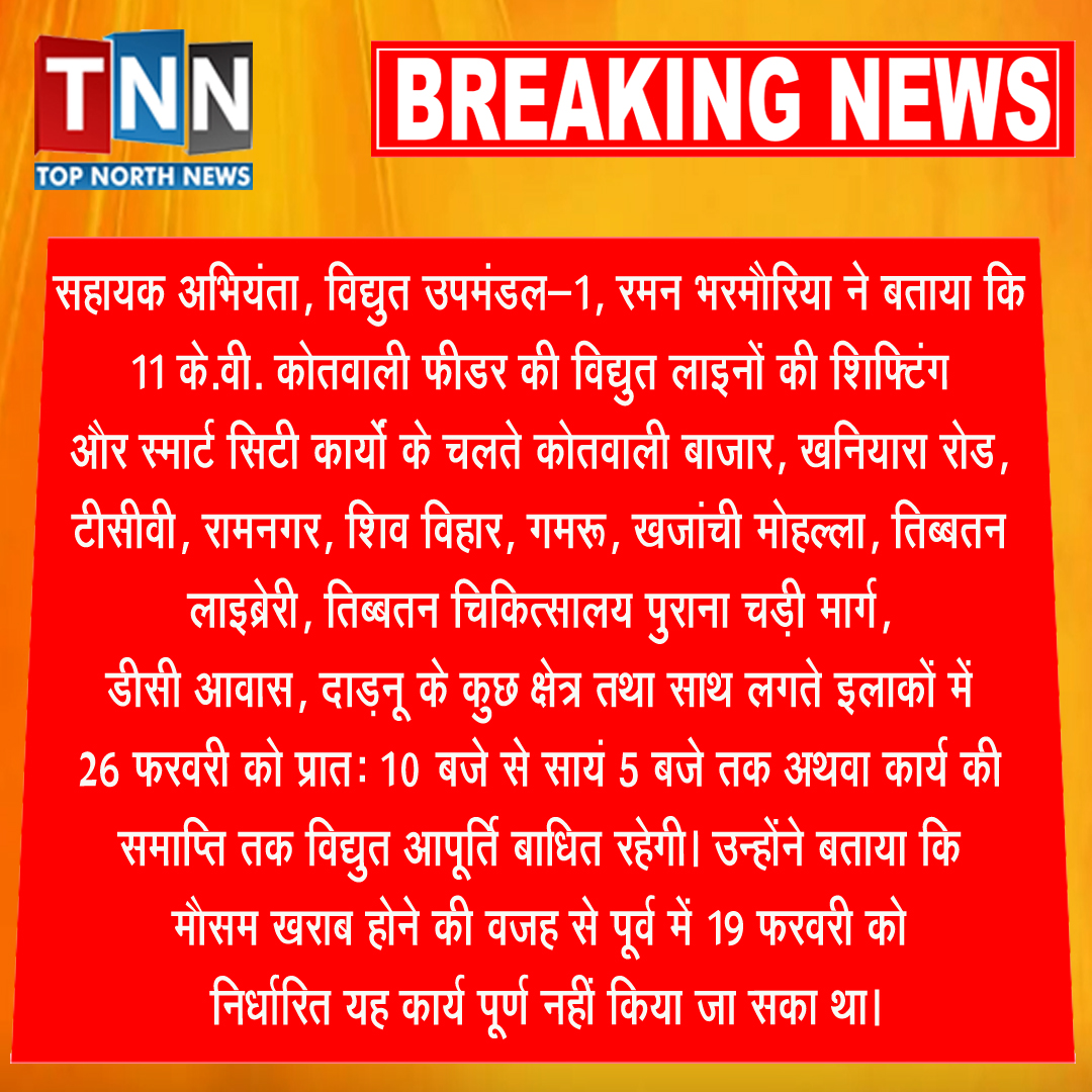 topnorthnews's tweet image. #powercut #AssistantEngineer #Electricity #Electricitydepartmenet #11KV #powerlines #smartcity #works #kotwali #dharamshala #himachalpradesh #topnorthnews #topnorthnewslive #tnnlive #todaynews #breaking #latestnews #dailynews #updatenews #newsupdate