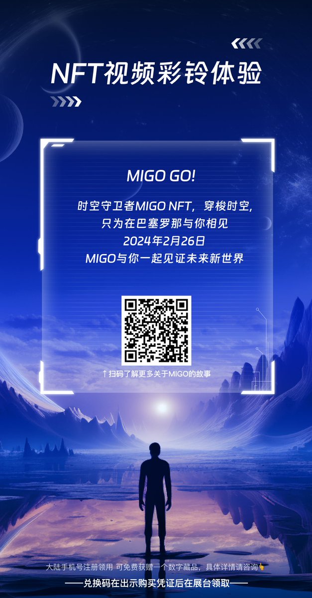 倒计时三天！
2月26日，MIGO在巴塞罗那等你！
扫码参与更多MIGO相关活动，获取NFT视频彩铃体验