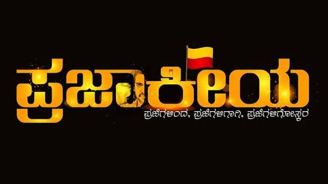 Pk_rsy's tweet image. I think Uppi has given up on #Prajakeeya 

Hardly any noise now.