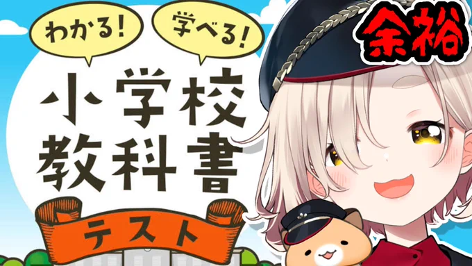 🐹【配信告知】🐹
本日21:00から!
知性見せつけちゃうか～～～～wwwwwwww
にじさんじには小学生のメガネのガキもいるのでね、わからせてやりますよ

🔻待機場所
【小学校教科書テスト】ガキには負けてられませんよ【にじさんじ/町田ちま】
https://t.co/JTYrCdHnTy 