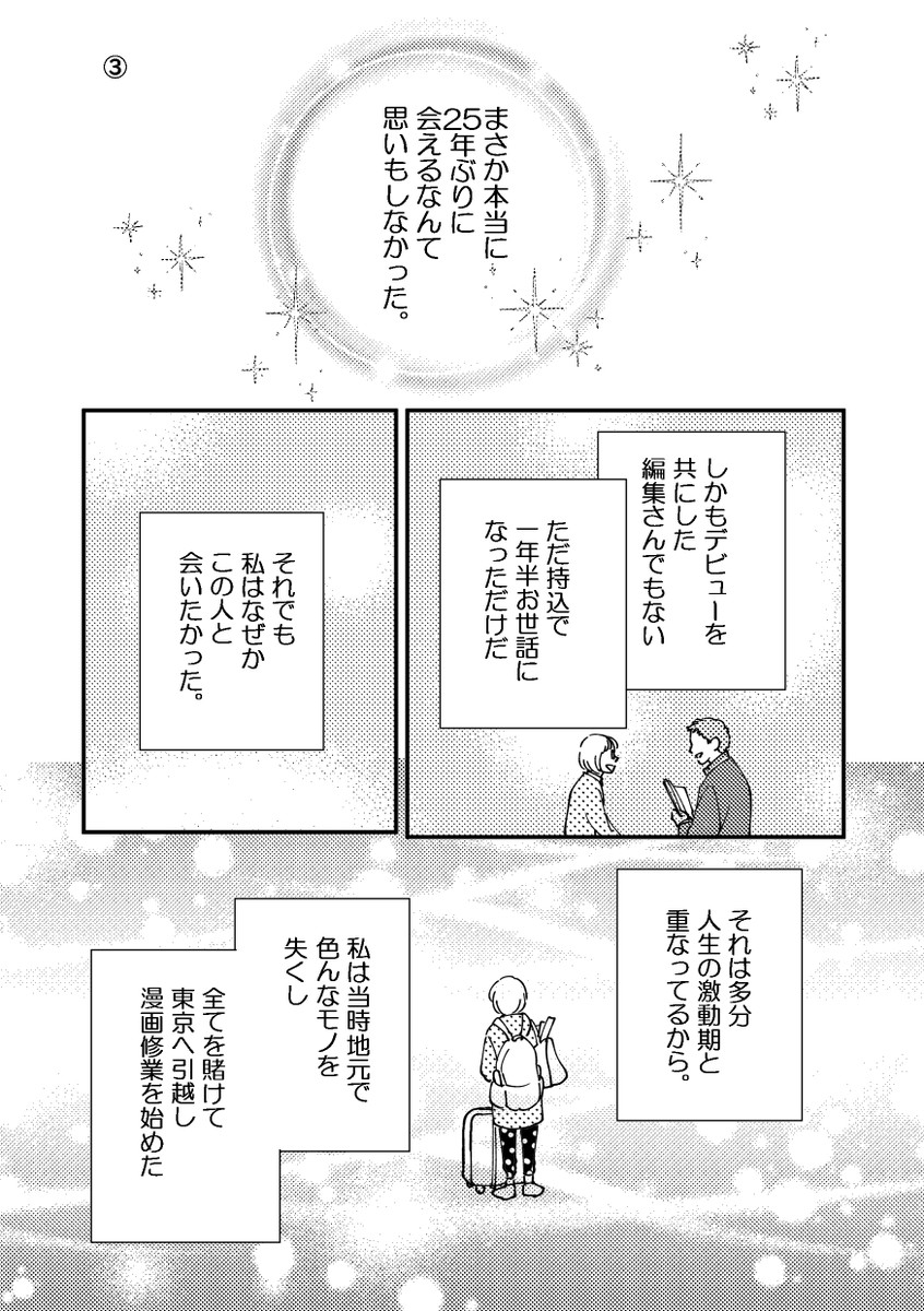 25年ぶりに初担当と再会した話③(全6話)
1/4 