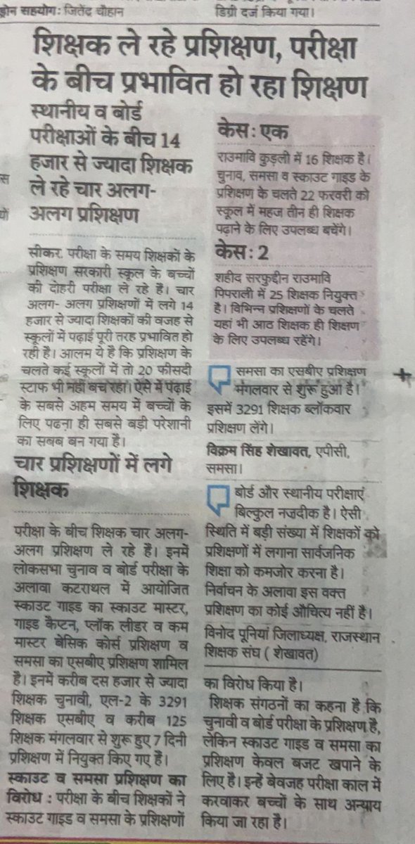 Mahaveer Sihag (@mahaveersihag8) on Twitter photo परीक्षाओं के कारण शिक्षा विभाग ने अध्यापकों के तबादले नहीं किये और अब परीक्षाओं से बिलकुल पहले हजारों शिक्षकों को प्रशिक्षणों में झौंक दिया है। यह गलत है, प्रशिक्षण तुरंत बंद करो।
<a href="/RajCMO/">CMO Rajasthan</a>
<a href="/rajeduofficial/">Dept of Education, Rajasthan</a>
<a href="/1stIndiaNews/">First India News</a>
<a href="/DainikBhaskar/">Dainik Bhaskar</a>
<a href="/rpbreakingnews/">Rajasthan Patrika</a>
<a href="/aajtak/">AajTak</a>
<a href="/CNNnews18/">News18</a>
<a href="/ZeeNews/">Zee News</a> परीक्षाओं के कारण शिक्षा विभाग ने अध्यापकों के तबादले नहीं किये और अब परीक्षाओं से बिलकुल पहले हजारों शिक्षकों को प्रशिक्षणों में झौंक दिया है। यह गलत है, प्रशिक्षण तुरंत बंद करो।
<a href="/RajCMO/">CMO Rajasthan</a>
<a href="/rajeduofficial/">Dept of Education, Rajasthan</a>
<a href="/1stIndiaNews/">First India News</a>
<a href="/DainikBhaskar/">Dainik Bhaskar</a>
<a href="/rpbreakingnews/">Rajasthan Patrika</a>
<a href="/aajtak/">AajTak</a>
<a href="/CNNnews18/">News18</a>
<a href="/ZeeNews/">Zee News</a>