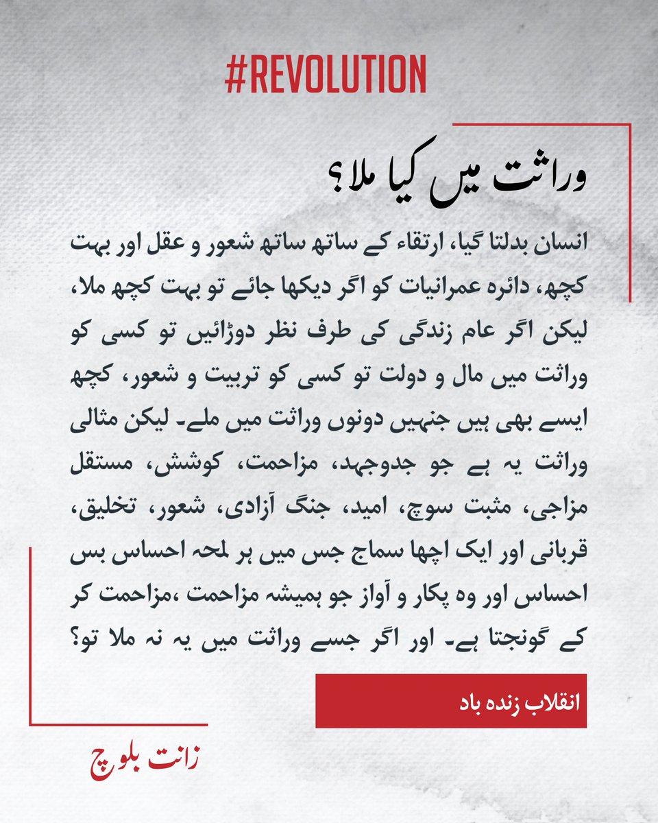 #REVOLUTION 

وراثت میں کیا ملا؟ 

انقلاب زندہ باد
زانت بلوچ