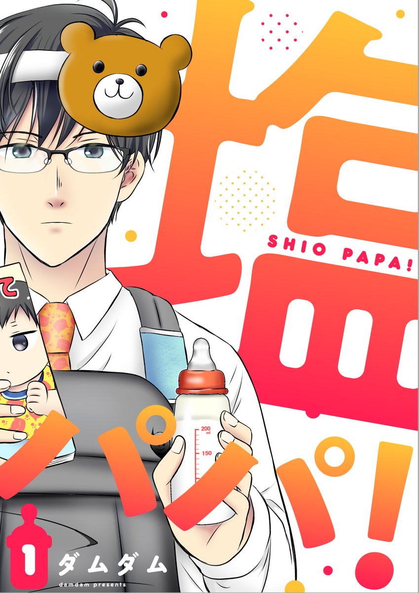 chipcodesign02's tweet image. 塩パパ！1.2巻／ダムダム先生