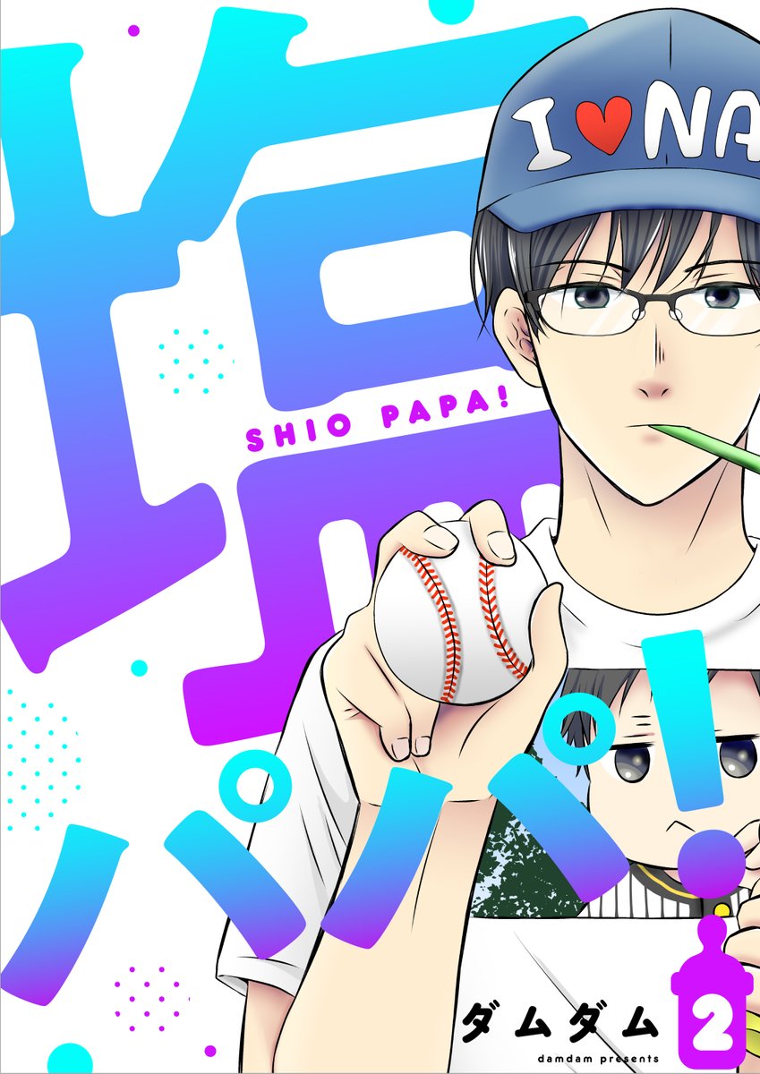 chipcodesign02's tweet image. 塩パパ！1.2巻／ダムダム先生