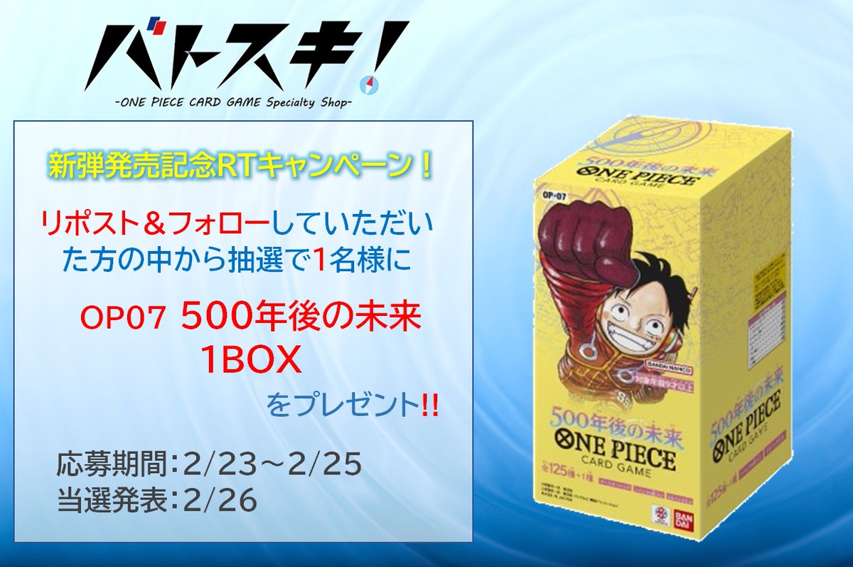 onepcardshop's tweet photo. ワンピースカード専門通販店バトスキ！
新弾発売記念キャンペーン🎉

このツイートをリポスト＆フォローしていただいた方から抽選で1名様に
「OP07 500年後の未来」1BOXをプレゼント🎁

0時より下記ページにてシングル販売開始！
https://t.co/SDmdVJl5Pf

パラレル等多数ご用意してお待ちしてます！ https://t.co/9wc2qCcXy2