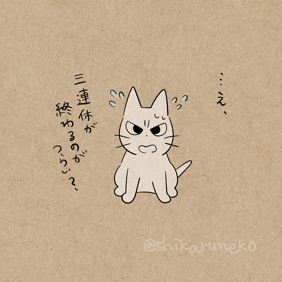 3連休が終わる人と、しかるねこと、あまやかすねこ 