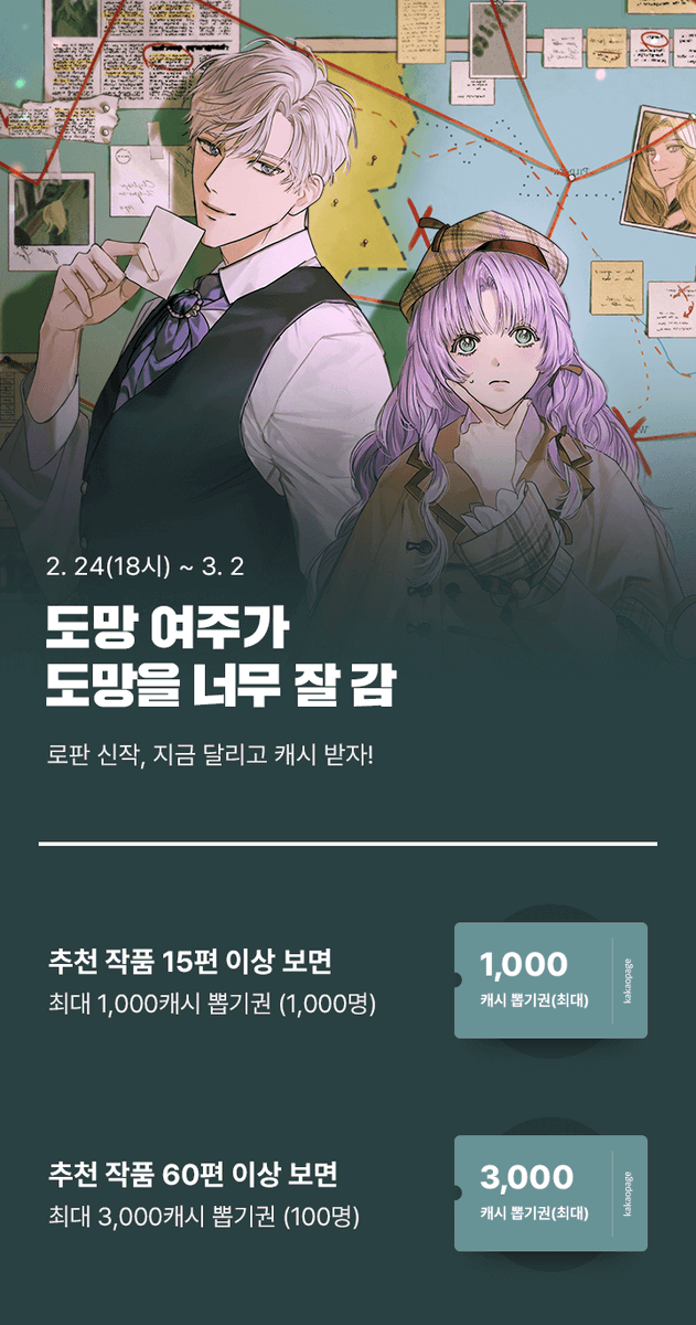 🏃<도망 여주가 도망을 너무 잘 감> 론칭 이벤트🏃 🧮기간: 2.24(18시) ~ 3.2 🧮이벤트: 카카오페이지 캐시뽑기권 증정! 이벤트 기간 동안 작품을 감상하신 분들께 추첨을 통해 카카오페이지 캐시뽑기권을 드려요🤩 지금 바로 응원 댓글 달러 가기! ▶️page.kakao.com/content/635450…