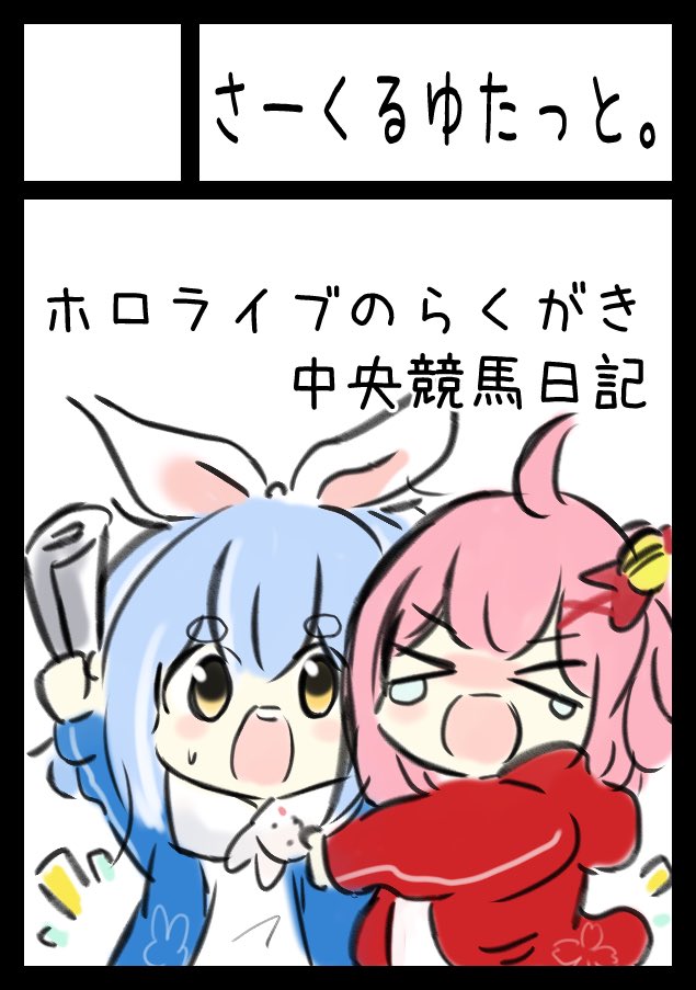 年末いろいろ書いたので気にされている方がいたので一応御報告です。
2日間申し込みいたしました。内容はサクカで察していただければ。。。皆様に御協力頂く部分もあるかと思いますのでよろしくお願い申し上げます。 