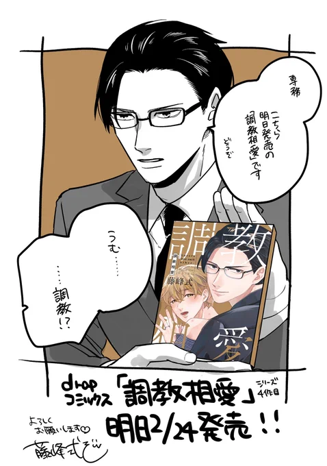 販促するタイプの彼氏

シリーズ4作目
🆕コミックス「調教相愛」
発売は2月24日です‼️✨✨

※電子版はシーモアさん➕ドラ公式サイトで先行配信です‼️ 