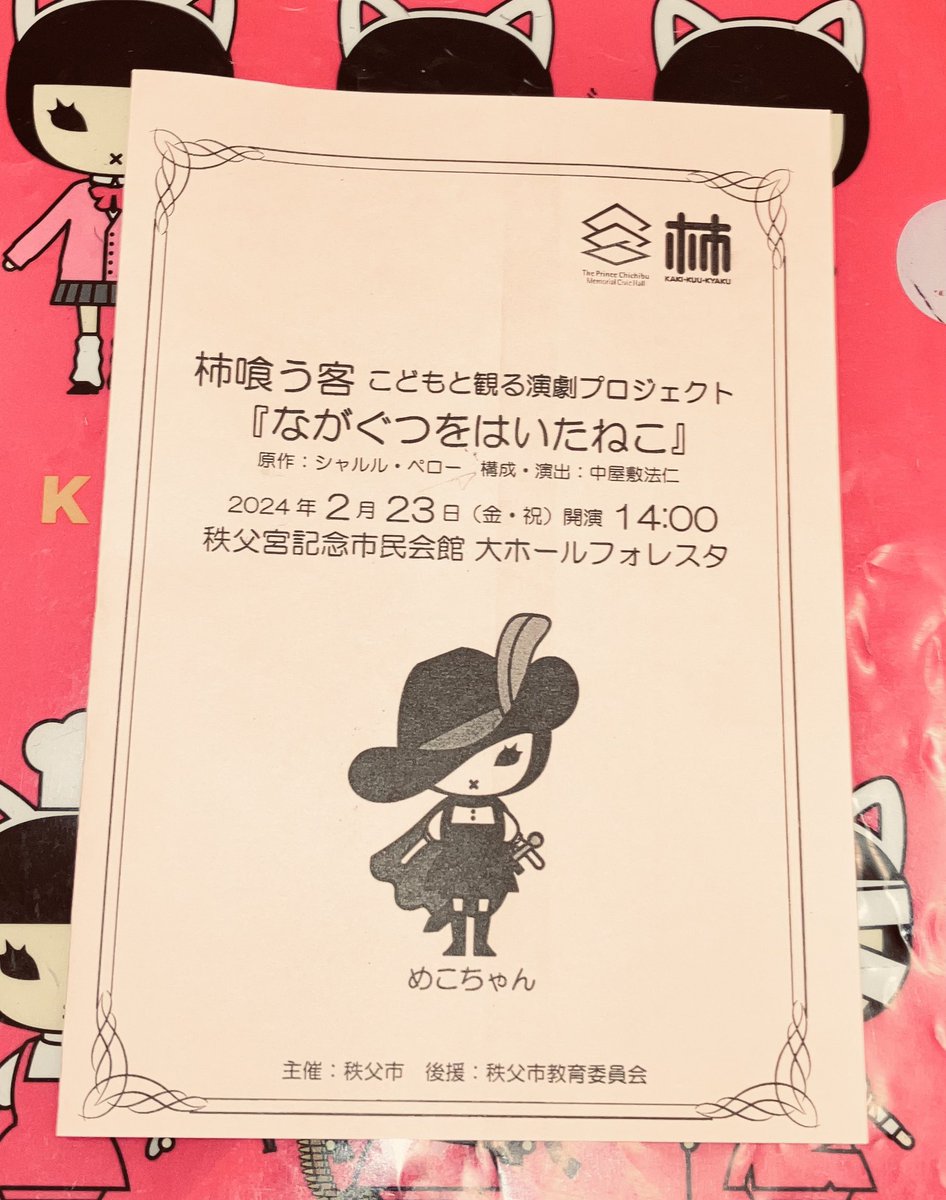 kaopunx's tweet image. 🐈‍⬛ #ながぐつをはいたねこ 👢👢
劇団
#柿喰う客 
ちちぶ
楽しかったぁ🥰