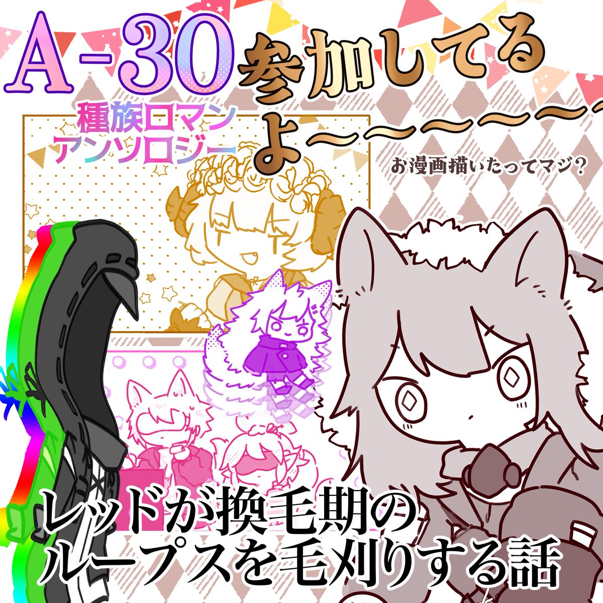 🐔🦓🐿️🐁【告知】🐺🐳🦜🐊

3/3 (日)  OPERATORS NEXUS 5
A-30 オペレーター種族ロマン合同
「生類浪漫」にて 6P漫画描きました✏️レッドがループスの毛刈りに暴…奔走する話🐺🐾

サークルは岩塩堂。のとなり!👉最強の作品揃いなのでゲットするなら今💃🕺よろしくね〜‼️

 #種族浪漫合同 #オペサス 