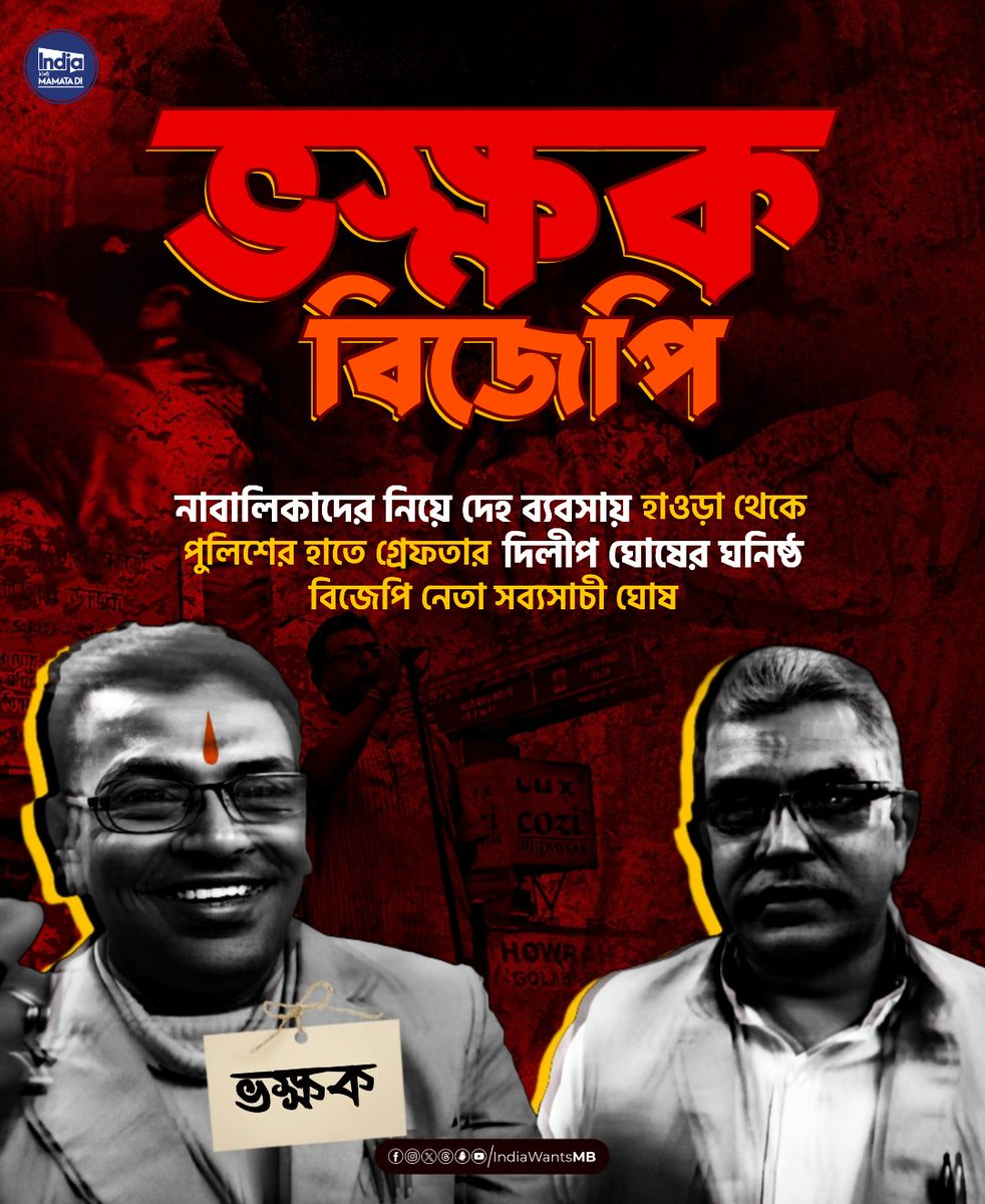 IndiaWantsMB's tweet photo. The schocker from @BJP4India is never ending. Now another case of trafficking into prostitution surfaces.
The @WBPolice raided a brothel in Sankrail and arrested Sabyasachi Ghosh, a BJP leader belonging to Kisan Morcha. He supposedly should have represented farmers. Their misdeeds to farmers is known, now they are resorting to such illegal things. That too wheenthey don't have power!
#NoVoteToBJP 
#IndiaWantsMamataDi