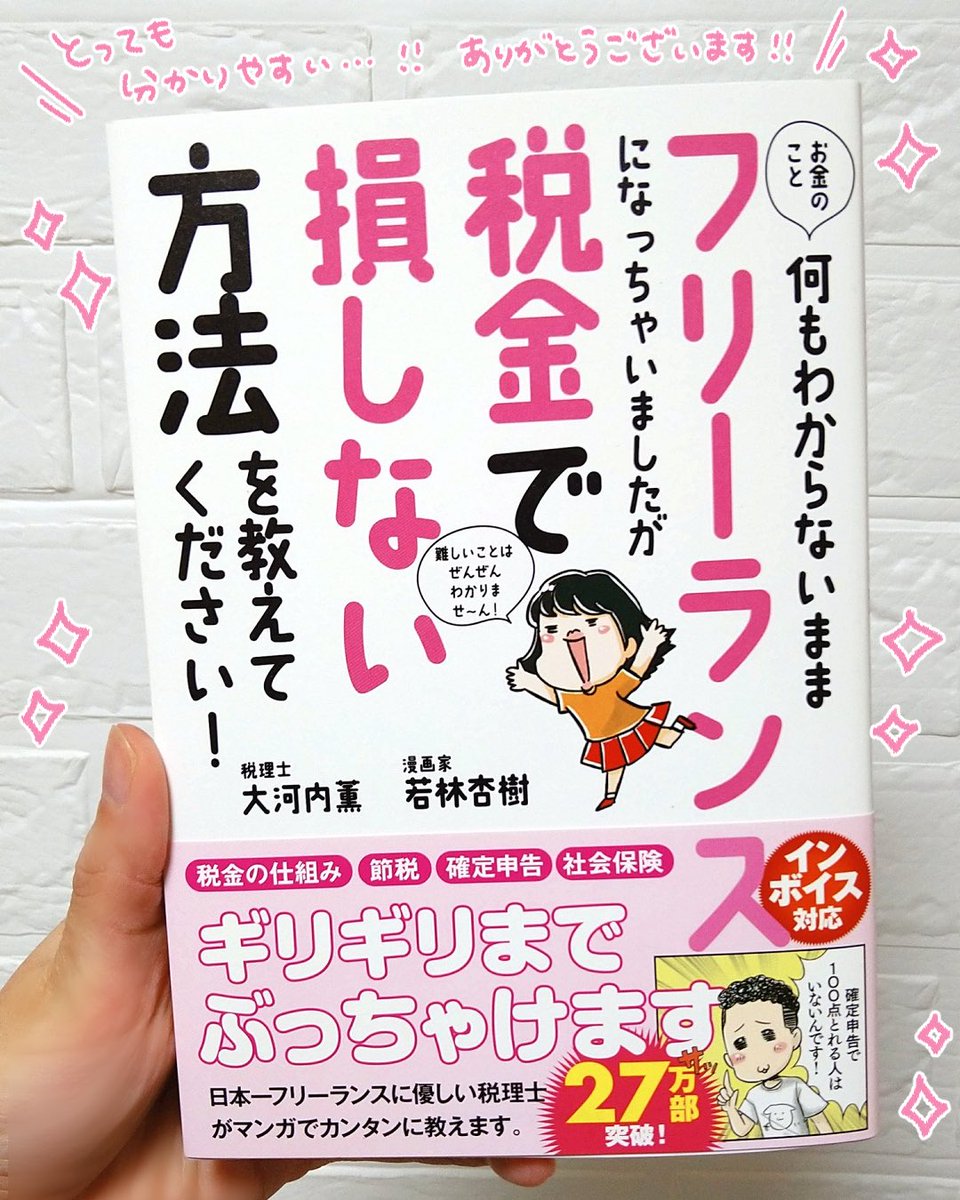 何度も読んで勉強していた #フリーランス税本 ですが、この度インボイス対応になりグレードアップしたということで買い直しました!
本当に何も分からない状態から読んでも分かりやすい本です!

あんじゅ先生 @wakanjyu321 
大河内先生 @k_art_u 

ありがとうございます!✨ 