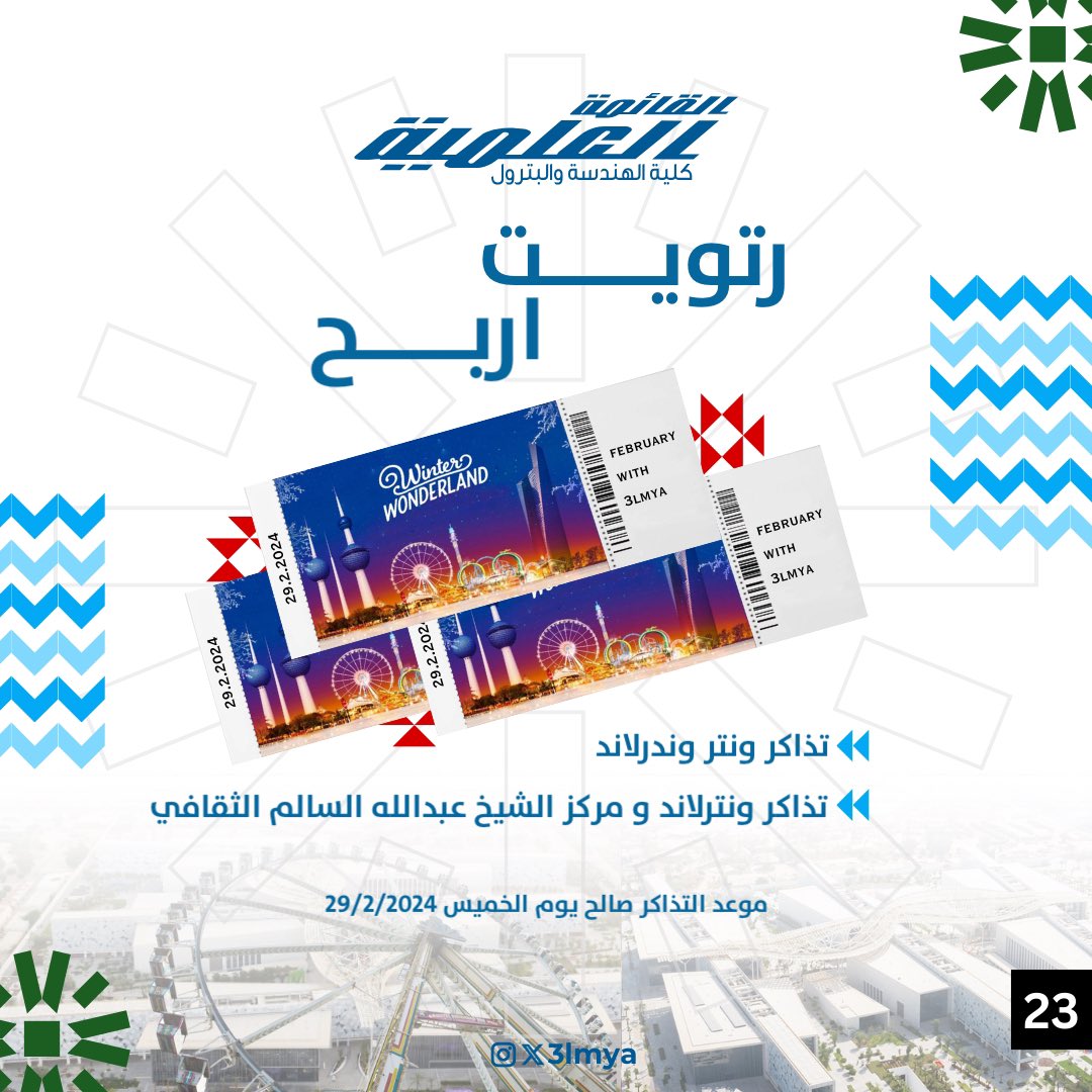 3lmya's tweet image. فـبـرايـر مـع عـلـمـيـة 🇰🇼

نظراً للإقبال الكبير .. رتويت واربح :

• تذاكر ونتر وندرلاند
• تذاكر ونترلاند ومركز الشيح عبدالله السالم الثقافي

#3lmya
#3LMYAsFEB