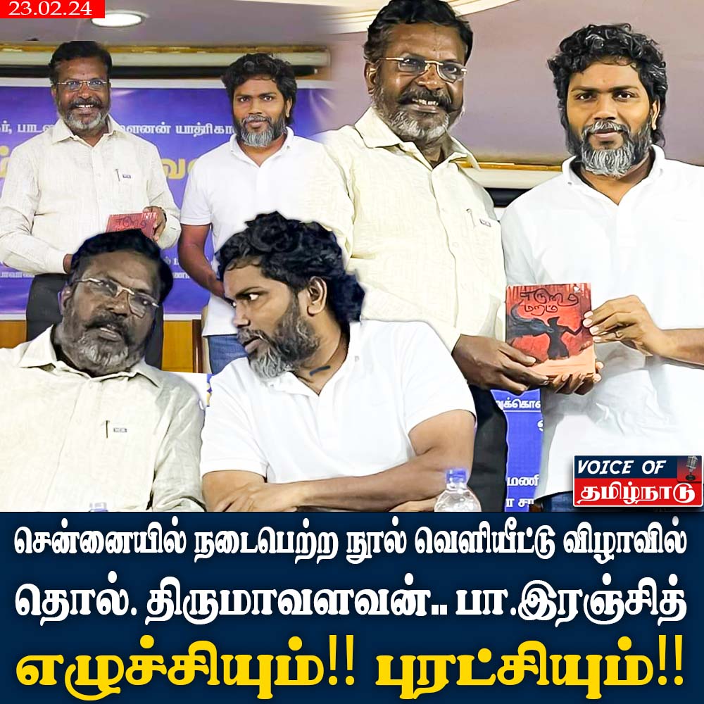 voiceoftamilnad's tweet photo. சென்னையில் நடைப்பெற்ற  நூல் வெளியீட்டு விழாவில்..

விடுதலைச் சிறுத்தைகள் கட்சி தலைவர்
Dr. தொல். திருமாவளவன்

நீலம் பண்பாட்டு மையம் நிறுவனர்
பா. இரஞ்சித்
@thirumaofficial @beemji #Thirumavalavan #PaRanjith https://t.co/3Bm6uvZHEH