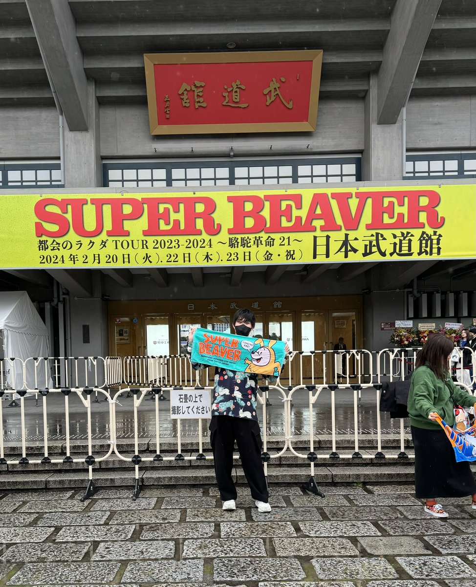 RiToL_SPBV's tweet photo. 初めての武道館をSUPER BEAVERと過ごせたのは一生の宝

前から喉を痛めていて今日が少し不安やったけど、始まってみればそんなの関係ないぐらい声出たね😂

過去最高のライブでした‼️
#SUPERBEAVER 
#駱駝革命21 
#日本武道館 
#ビーバー武道館 https://t.co/fcFjHJqIue