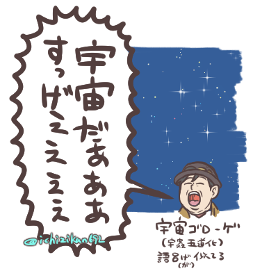 宇宙にて。……その…うん。 