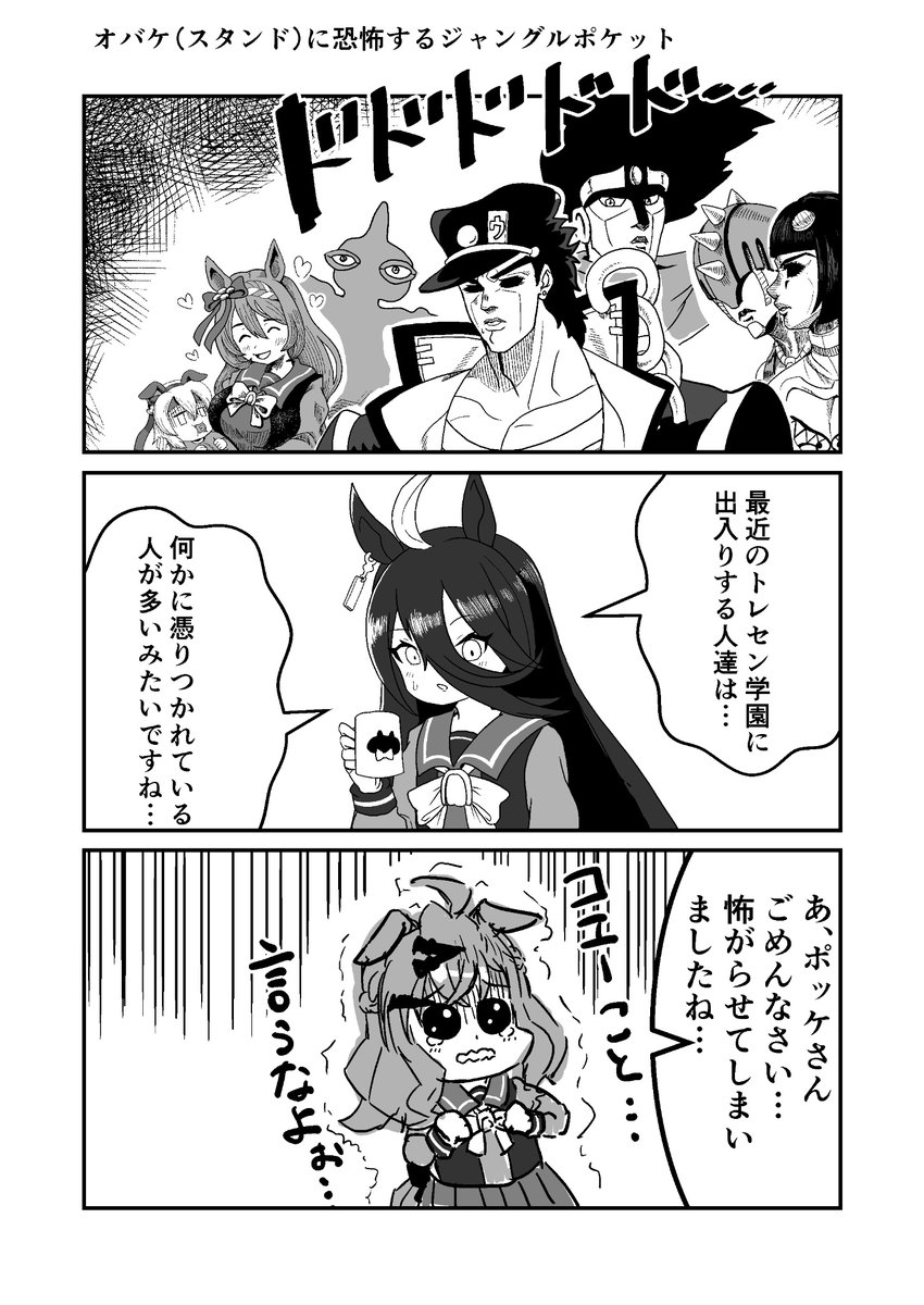 ジョジョと奇妙なウマ娘
オバケ(スタンド)に恐怖するジャングルポケット
#ウマ娘 #ジョジョ #漫画が読めるハッシュタグ 