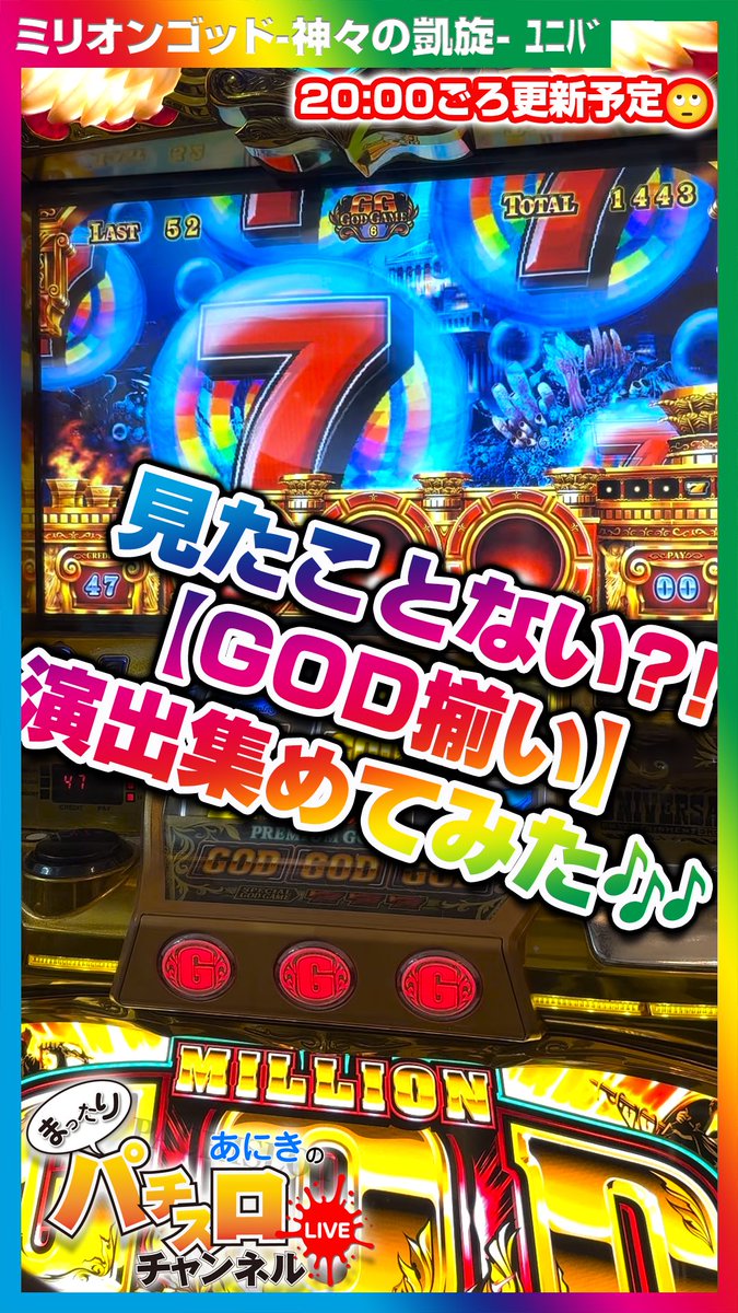 aniki_slot's tweet photo. GOD揃いレア演出
ミリオンゴッド-神々の凱旋- #パチスロ #スロット #設定6 #実機配信 #万枚 #凱旋 #スマスロ #shorts #5号機 https://t.co/419vcMh1j7 @YouTubeより https://t.co/wmrTNcNjp3