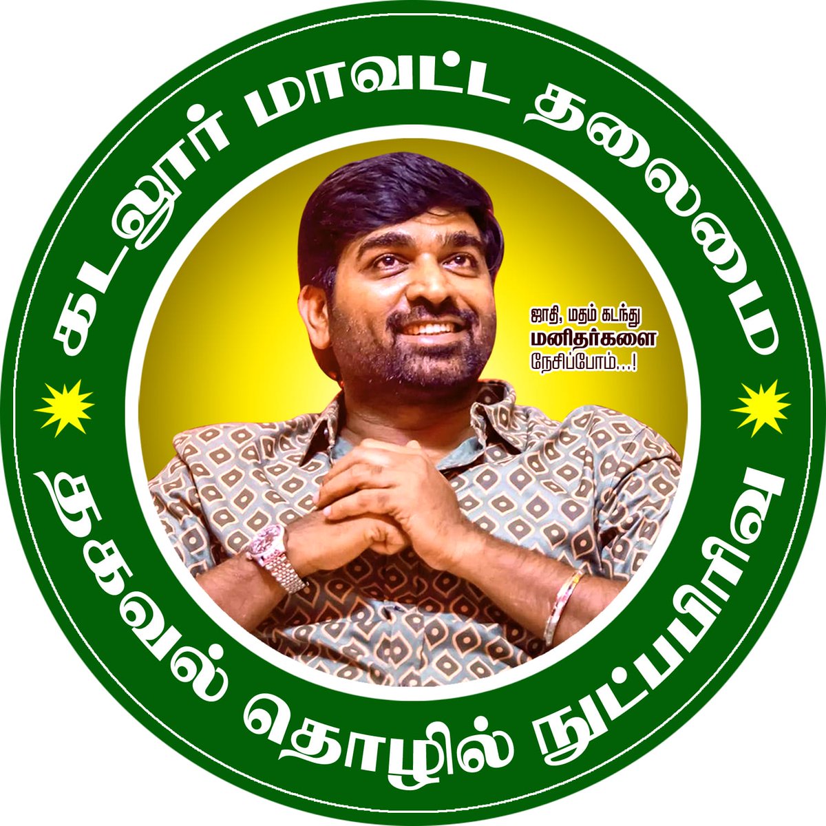 Happy to launch the logo #CuddaloreVJS IT WING @VJS_CUDDALORE கடலூர் மாவட்ட தகவல் தொழில்நுட்ப அணிக்கு எனது வாழ்த்துக்கள் மனிதம் போற்றுவோம்🤝🏽 #Makkalselvan @VijaySethuOffl @MakkalSelvanFC @MarketAbi @VimalmuraliVim3 @cp_navinraj @Kuttysethupath1 @Ajaysethuoff