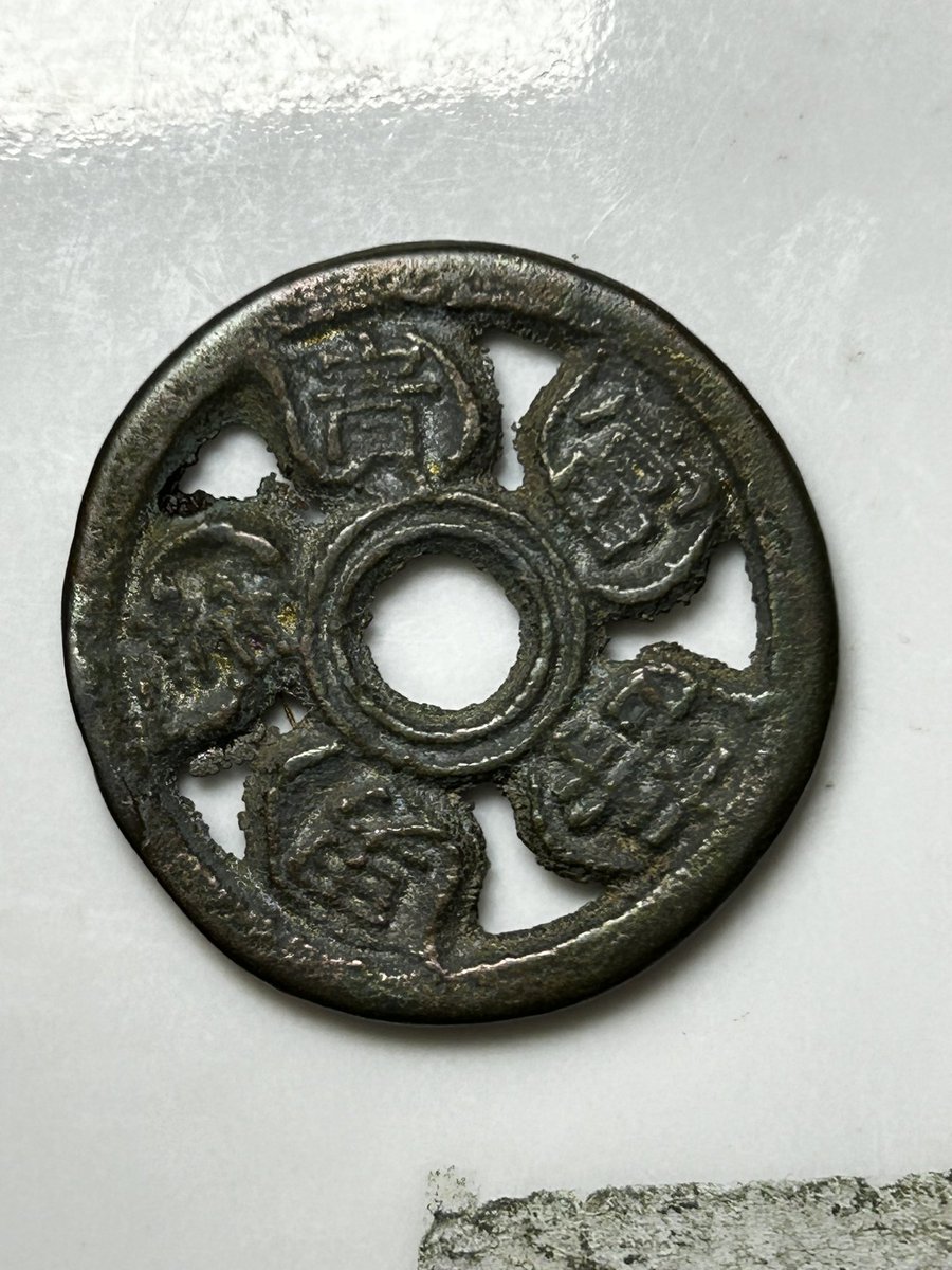 ✳✳古銭・メダルコレクション 約60枚以上✳✳ ✳✳古銭・メダルコレクション 約60枚以上✳✳ 鐚銭】 鋳写鐚 元