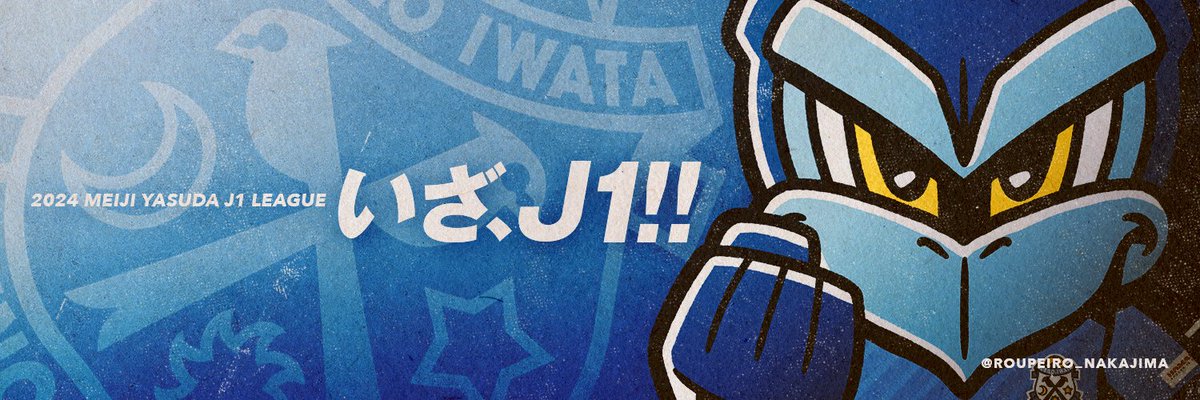 ついにJ1開幕！ということで、昇格イラストのままではと思いヘッダー画像作りました。
時間が無く凝ったものは作れませんでしたが😭お使いになられる方はこのポストを リポスト &amp; いいね お願いします！

※画像の使用はXのヘッダーに限ります。

#ジュビロ磐田 #jubilo
