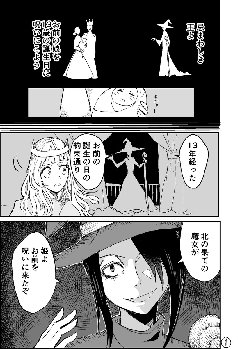 #三連休はフォロワーさんが増えるらしい 

タグお邪魔します
漫画を描いてます
「魔女と呪いの姫」(4P) 