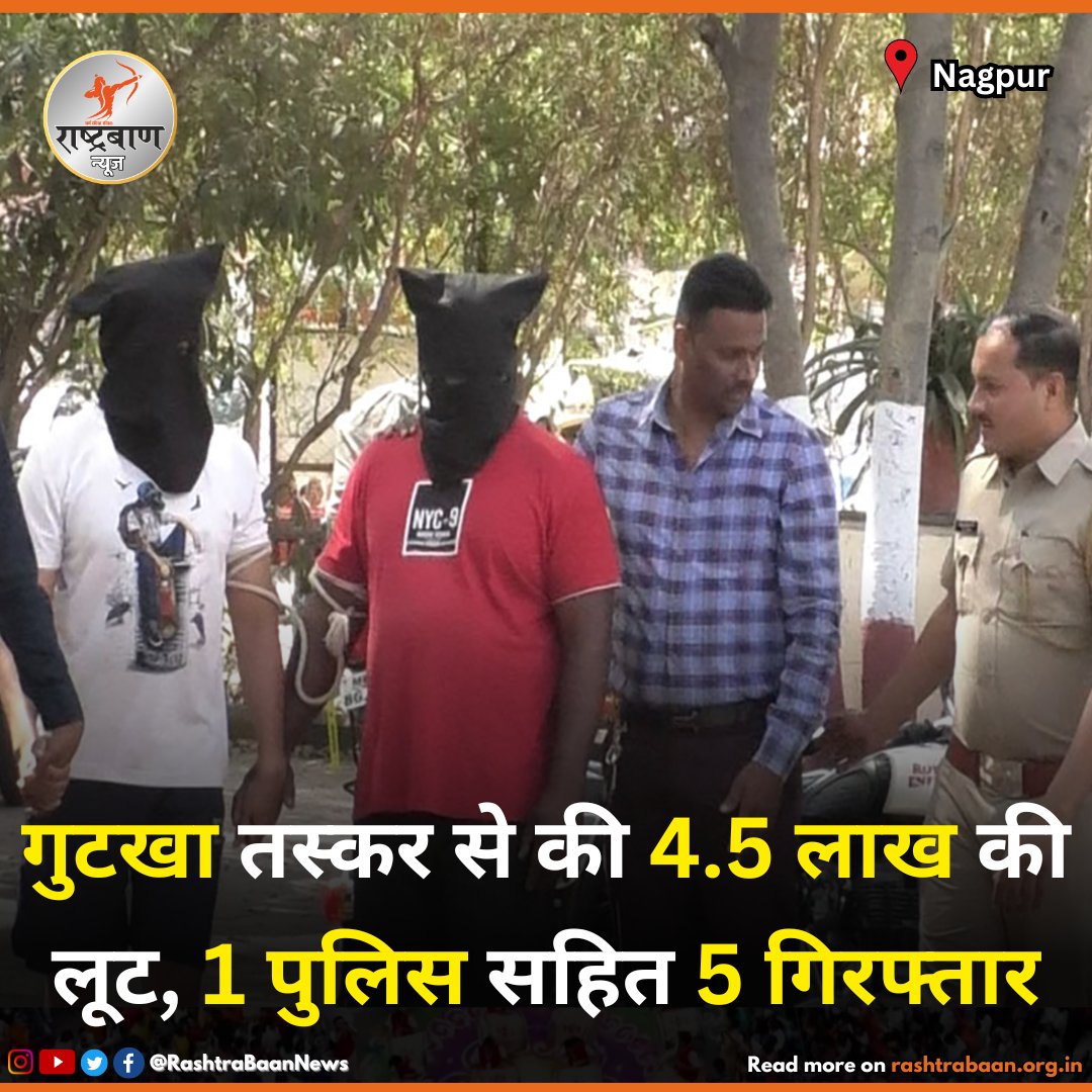 Nagpur Gutkha and tobacco smugglers from Madhya Pradesh were looted of cash worth Rs 4.5 lakh by giving threat of arrest and a ransom of Rs 10 lakh was also demanded by giving threat of not being arrested. 

Follow @RashtraBaanNews

 #nagpur #tobaccosmuggling  #tobacco