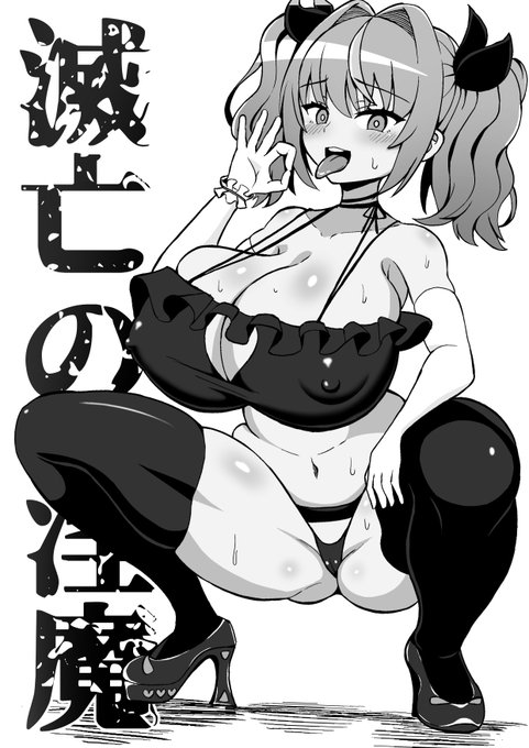 ニゴハチ258さん(@nigohacchi258)のゲーム『滅亡の淫魔』に出てくるルミさんを描きました! 