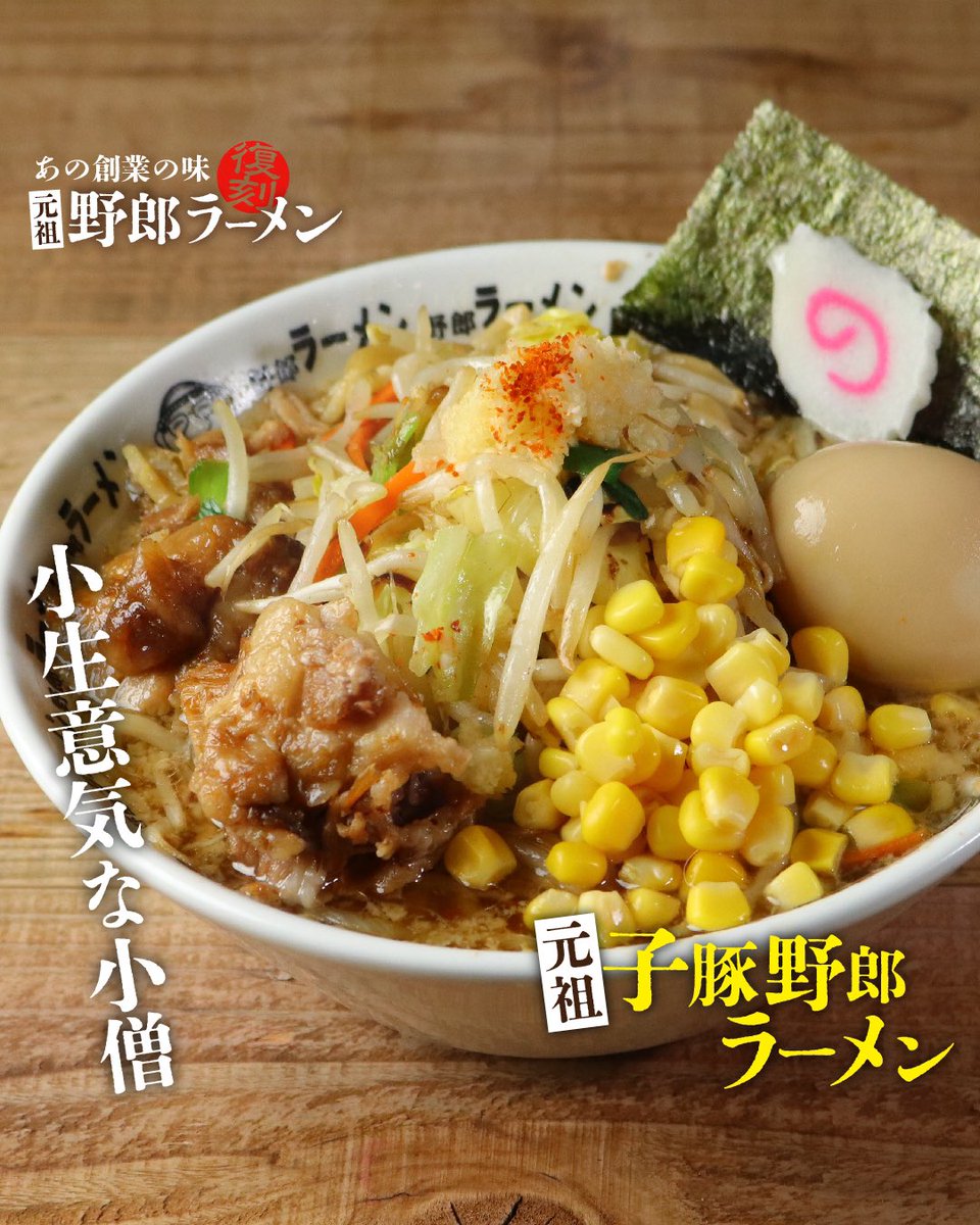 豚野郎さん専用 初めての方・女性の方におすすめな子豚野郎に、創業当時の味を再現した