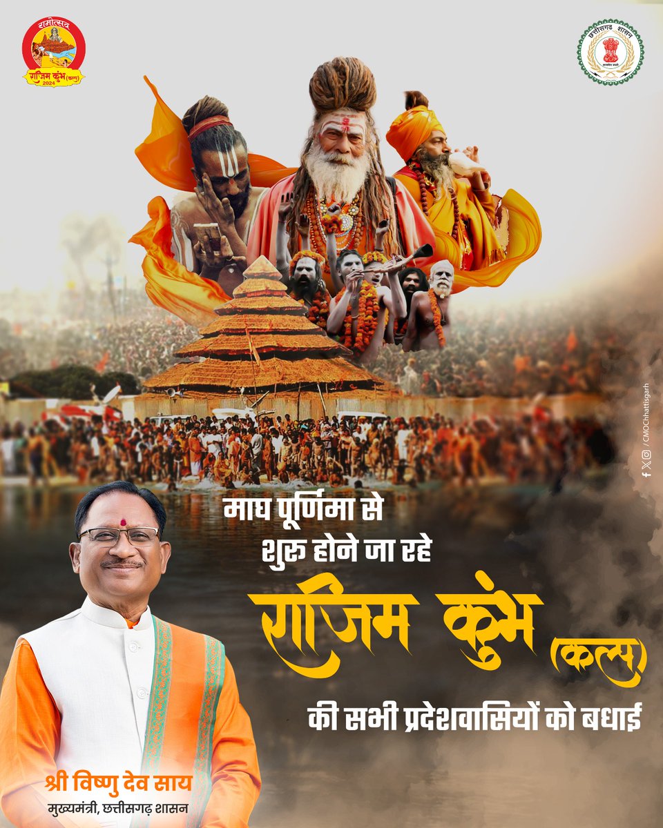 मुख्यमंत्री श्री विष्णु देव साय ने 24 फरवरी से शुरू हो रहे #राजिम_कुंभ_कल्प  की प्रदेशवासियों को बधाई और शुभकामनाएं दी हैं।