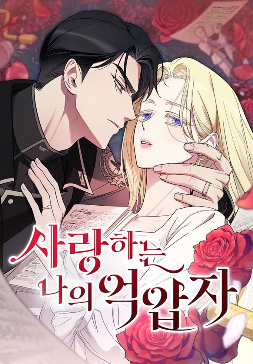 [ 웹툰화 된 로판 1108 - 사랑하는 나의 억압자 (사나억) ]

📚 소설 : 서사희 작가님
📚 웹툰 : 스튜디오 리코

m.comic.naver.com/webtoon/list?t…

2월 23일 네이버 로판 웹툰화 신작