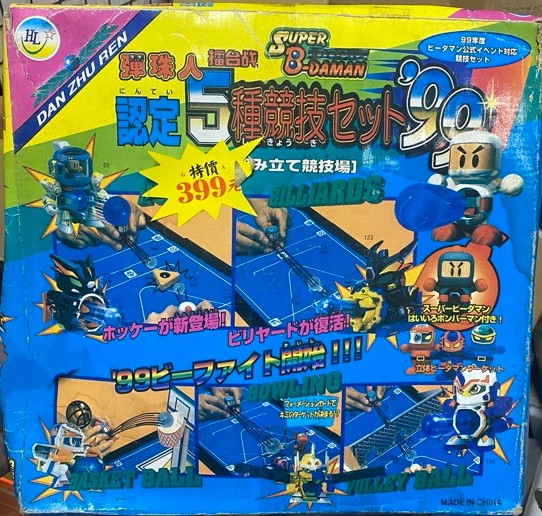 ビーダマンセット 5種競技セット'99 だと！？ #ビーダマン