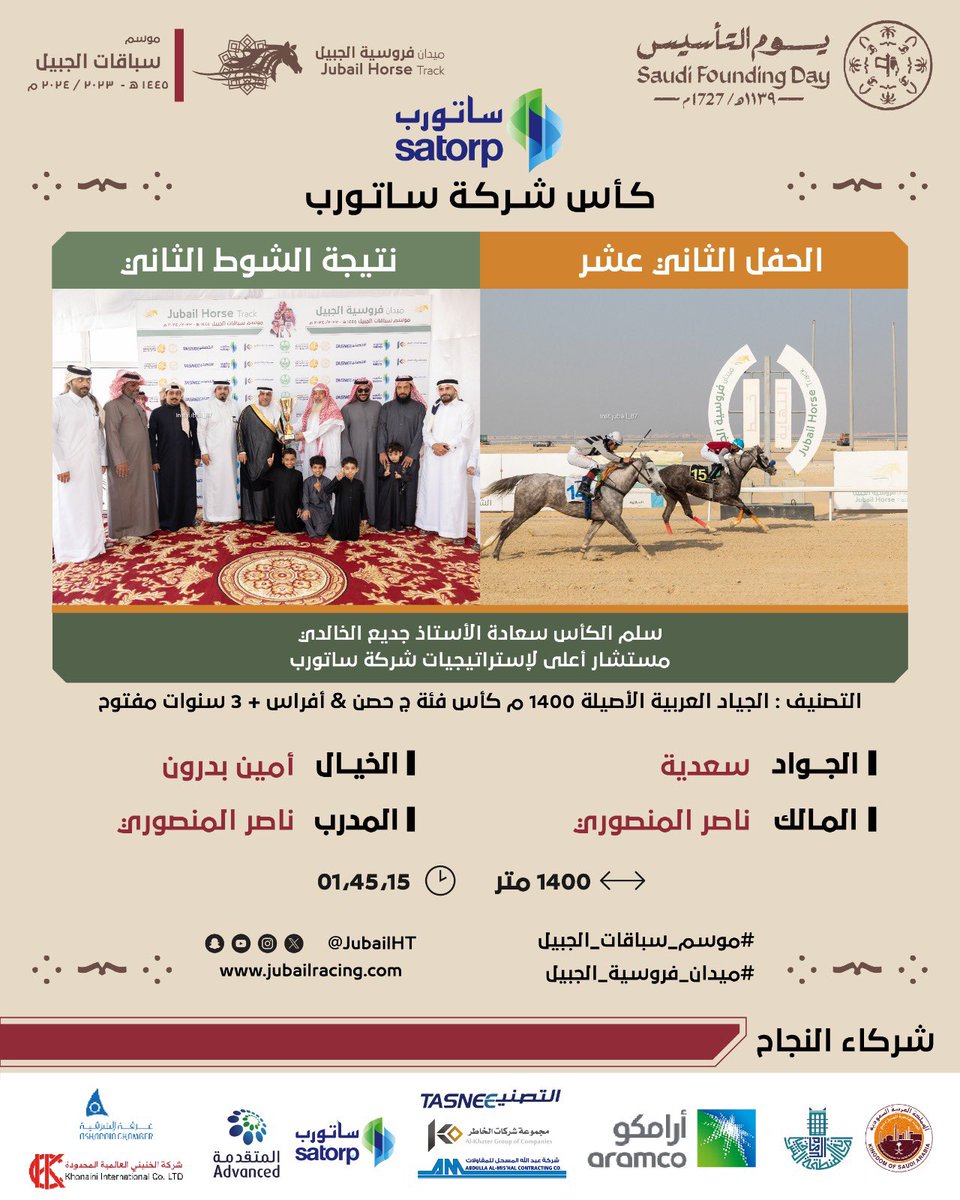 JubailHT's tweet photo. 🏁 الحفل الثاني ��شر الشوط الثاني كاس شركة @SATORP
🏆
الجواد:سعدية
المالك والمدرب:ناصر المنصوري
الخيال: أمين بدرون
الزمن:٠١٫٤٥٫١٥
المسافة:١٤٠٠ م 
سلم الكأس سعادة 
 الأستاذ/ جديع الخالدي 
مستشار أعلى لإستراتيجيات شركة ساتورب
#ميدان_فروسية_الجبيل
#موسم_سباقات_الجبيل https://t.co/C5Al5OAyBe