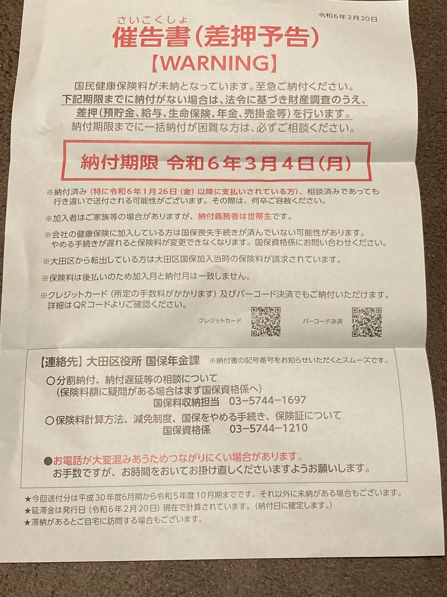 mahalohamakaha's tweet image. 国保を滞納⁇すると脅迫状が！
差し押さえ予告（脅し！）
ヤクザのやり方と同じなんだけど😂
#国民健康保険