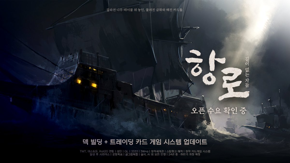 (무기한 동결) 항로 : 길이 없는 자들 tweet media