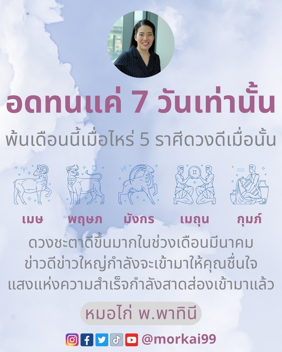 morkai99's tweet photo. รอ ... แต่ไม่นาน !! นับถอยหลังอีกแค่ 7 วัน เข้าสู่เดือนมีนาคมเมื่อไหร่ 5 ราศี ดวงพุ่งเมื่อนั้น 🙏 ใครอยู่ใน 5 ราศี นี้บ้างคะ หมอไก่ขอ 1 ไลค์ 1 คอมเมนต์ แสดงตัวหน่อยจ้า

#ดวง #เช็คดวง #เสริมดวง #ทำบุญ #ดวงการเงิน #หวย #ดูดวง #winpw #GMMTVHappyWeekendD1 #ไบร์ทวิน #หวยลาวพัฒนา https://t.co/uaNNJLI6DK