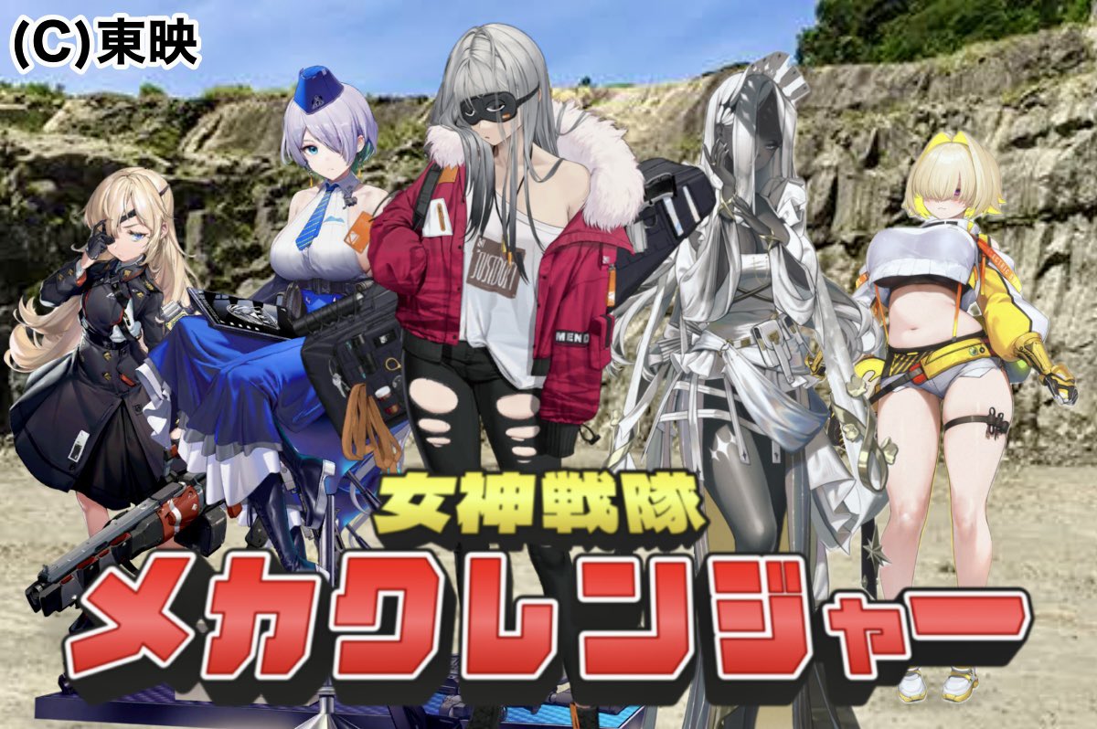 nikke3779's tweet photo. 「赤レンジャー！」
「青レンジャー！」
「白レンジャー！」
「黒レンジャー！」
「黄レンジャー！」

5人揃って！

＿人人人人人人人人人人人人人人人＿
＞　女神戦隊メカクレンジャー！　＜
￣Y^Y^Y^Y^Y^Y^Y^Y^Y^Y^Y^Y￣ https://t.co/DgHOdQ5Pkq