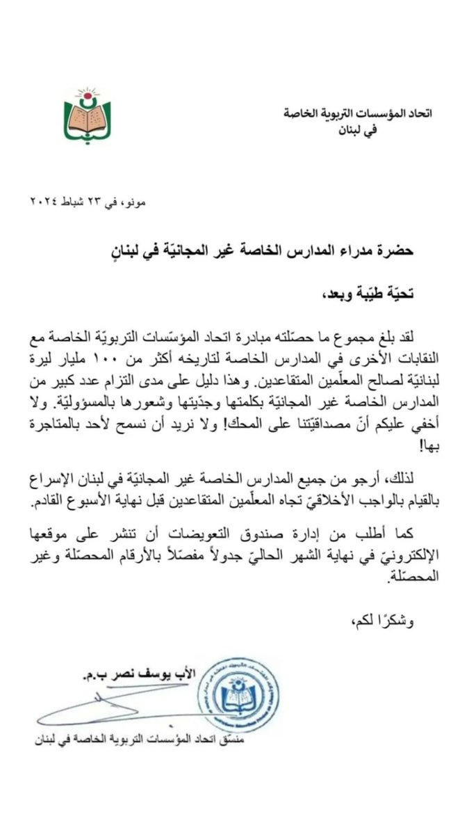 بيان اتّحاد المؤسسات التربويّة الخاصة في لبنان- ٢٣ شباط ٢٠٢٤