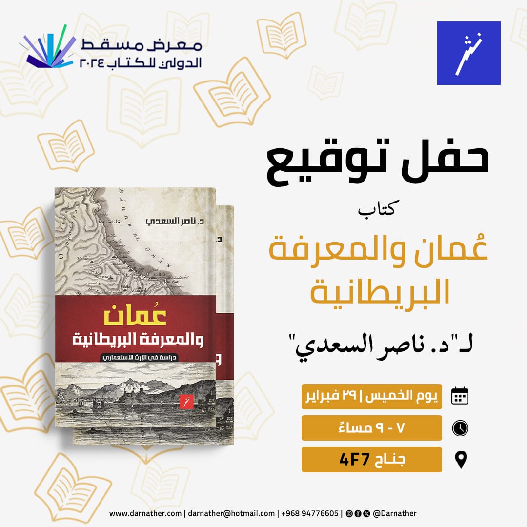 يوم الخميس في جناح 4F7 بمعرض مسقط للكتاب.