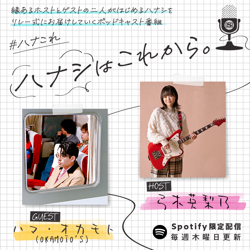 ✷𝓝𝓔𝓦✷
📻#ハナこれ ゲスト発表
HOST：弓木英梨乃 <a href="/yumikierino/">弓木英梨乃 Erino Yumiki</a> 
GUEST：ハマ・オカモト(OKAMOTO'S)
<a href="/hama_okamoto/">ハマ・オカモト</a> <a href="/OKAMOTOS_INFO/">OKAMOTO'S</a>

完全にLALLAの波が来ています🏄
ぜひ次回の配信をお楽しみに🎸

二人への質問、相談など何でも🙆
下記よりお便り募集中！(3/1まで)
✉forms.gle/AFx4VjrUy4iGxZ…